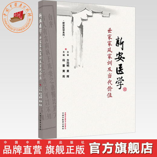 新安医学世家家风家训及当代价值 段雷 黄莉 主编 中国中医药出版社 商品图0