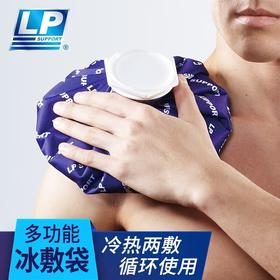 LP SUPPORT冰袋冷敷包健身冰敷袋热敷袋肌肉关节降温包产品多功能