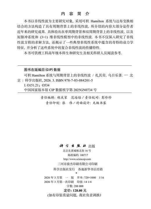 可积Hamilton系统与周期背景上的非线性波 扎其劳 9787030842015 商品图2