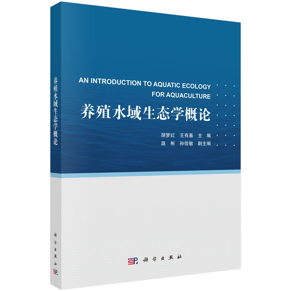 养殖水域生态学概论 9787030849717