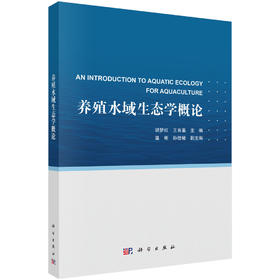 养殖水域生态学概论 9787030849717