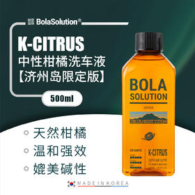 韩国进口 BOLA SOLUTION 中性柑橘洗车液500ml【济州岛限定版】