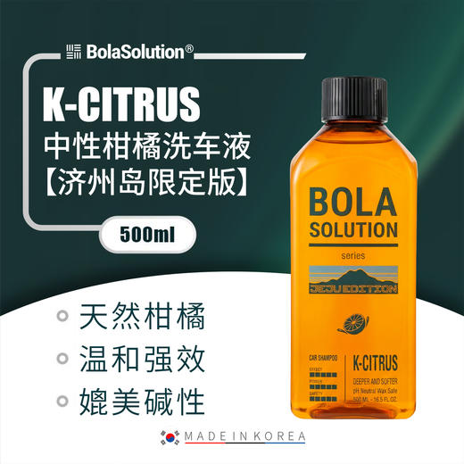 韩国进口 BOLA SOLUTION 中性柑橘洗车液500ml【济州岛限定版】 商品图0