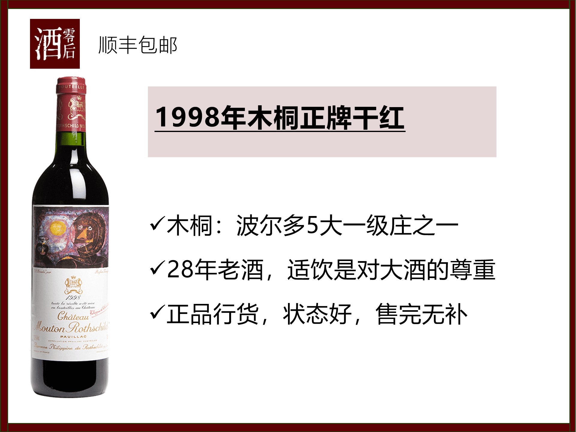 【28年老酒】法国波尔多一级庄1998年木桐正牌干红