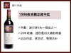 【28年老酒】法国波尔多一级庄1998年木桐正牌干红 商品缩略图0