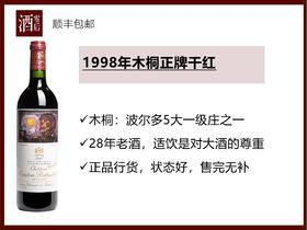 【28年老酒】法国波尔多一级庄1998年木桐正牌干红