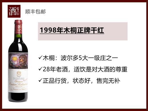 【28年老酒】法国波尔多一级庄1998年木桐正牌干红 商品图0