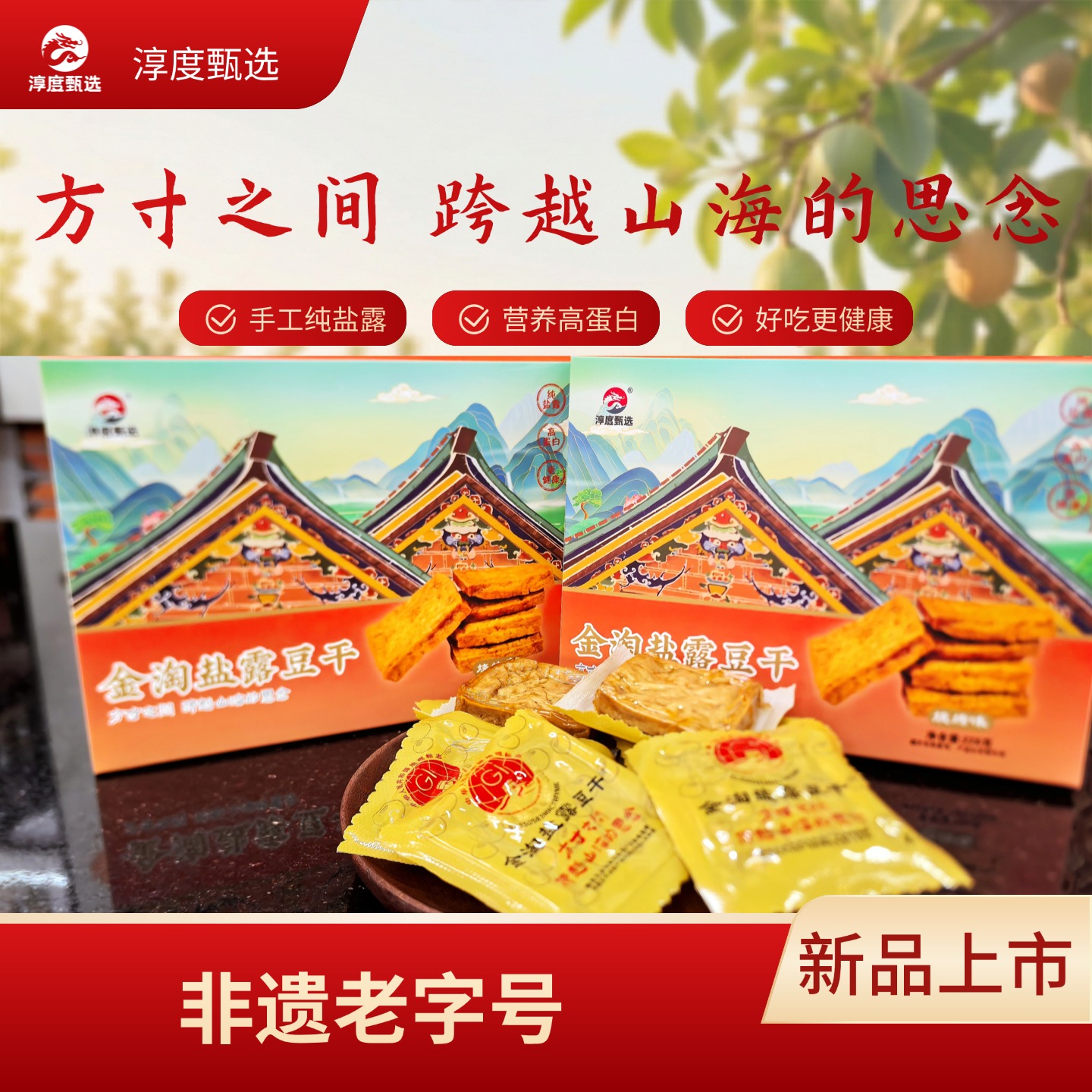 Chun Du/淳度金淘盐露豆干传统工艺卤香浓郁休闲零食必备228克