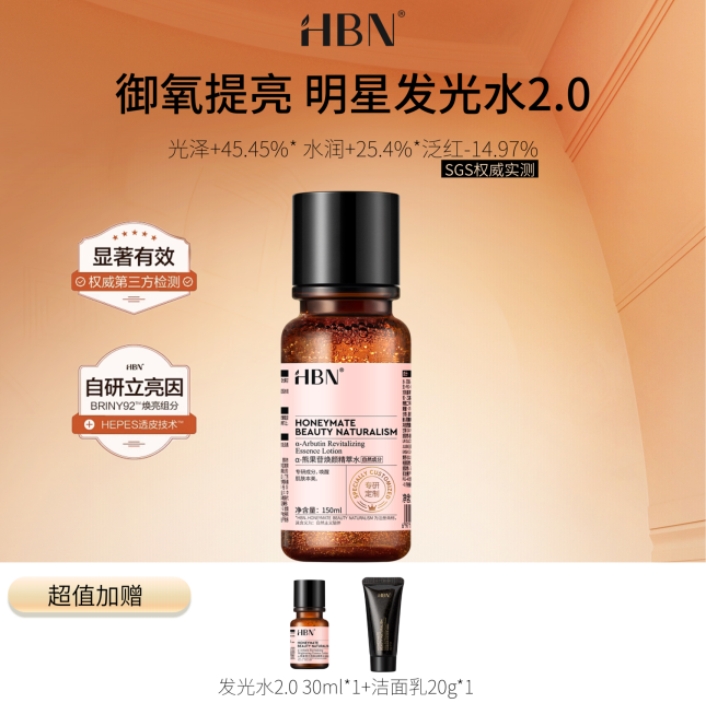 【HBN系列】熊果苷焕颜精萃水2.0【非质量真假问题不支持七天无理由退款】