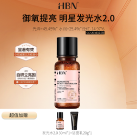 【HBN系列】熊果苷焕颜精萃水2.0【非质量真假问题不支持七天无理由退款】