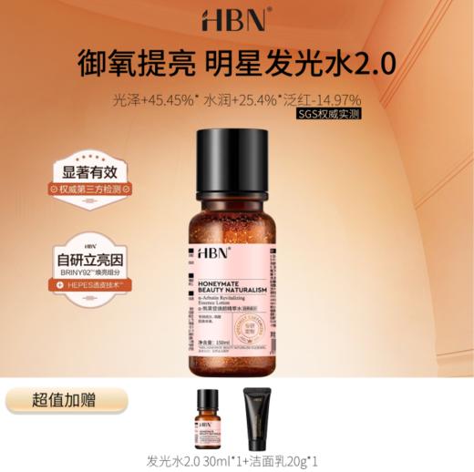 【HBN系列】熊果苷焕颜精萃水2.0【非质量真假问题不支持七天无理由退款】 商品图0