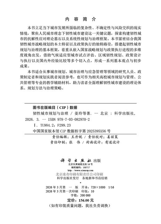 韧性城市规划与治理 姜玲等 9787030829702 商品图2