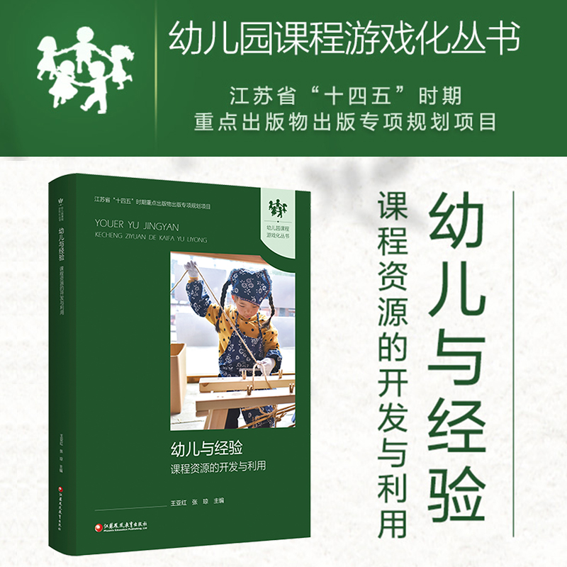 幼儿与经验 课程资源的开发与利用 幼儿园课程游戏化丛书 学前教育 江苏凤凰教育出版社