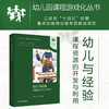 幼儿与经验 课程资源的开发与利用 幼儿园课程游戏化丛书 学前教育 江苏凤凰教育出版社 商品缩略图0