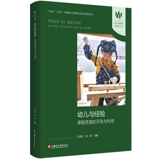 幼儿与经验 课程资源的开发与利用 幼儿园课程游戏化丛书 学前教育 江苏凤凰教育出版社 商品图1