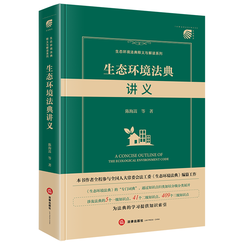 生态环境法典讲义 陈海嵩等著 法律出版社