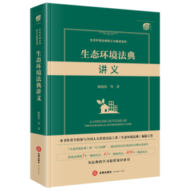 生态环境法典讲义 陈海嵩等著 法律出版社
