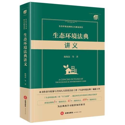 生态环境法典讲义 陈海嵩等著 法律出版社 商品图0