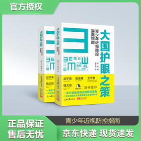大国护眼之策--赵阳著 赠送《打赢抗近之战》10 节线上科普课