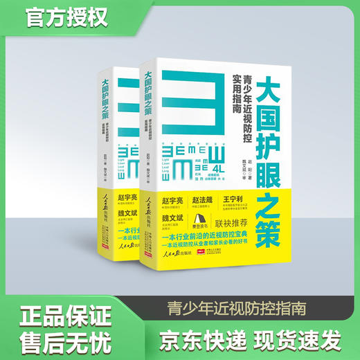 大国护眼之策--赵阳著 赠送《打赢抗近之战》10 节线上科普课 商品图0