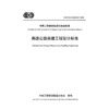 高速公路房建工程设计标准（T/CECS G：D84-03—2025） 商品缩略图3