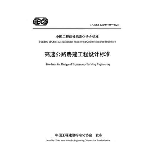 高速公路房建工程设计标准（T/CECS G：D84-03—2025） 商品图3
