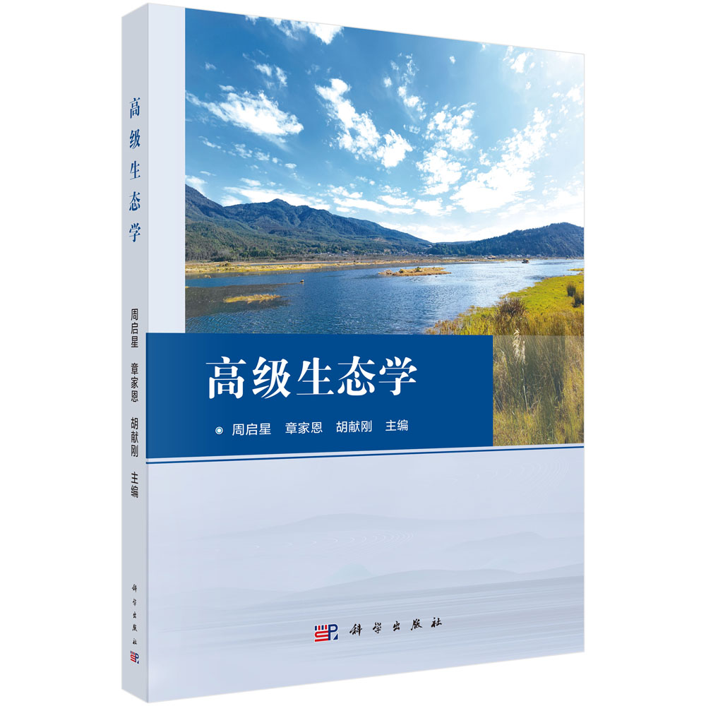 高级生态学 9787030850010