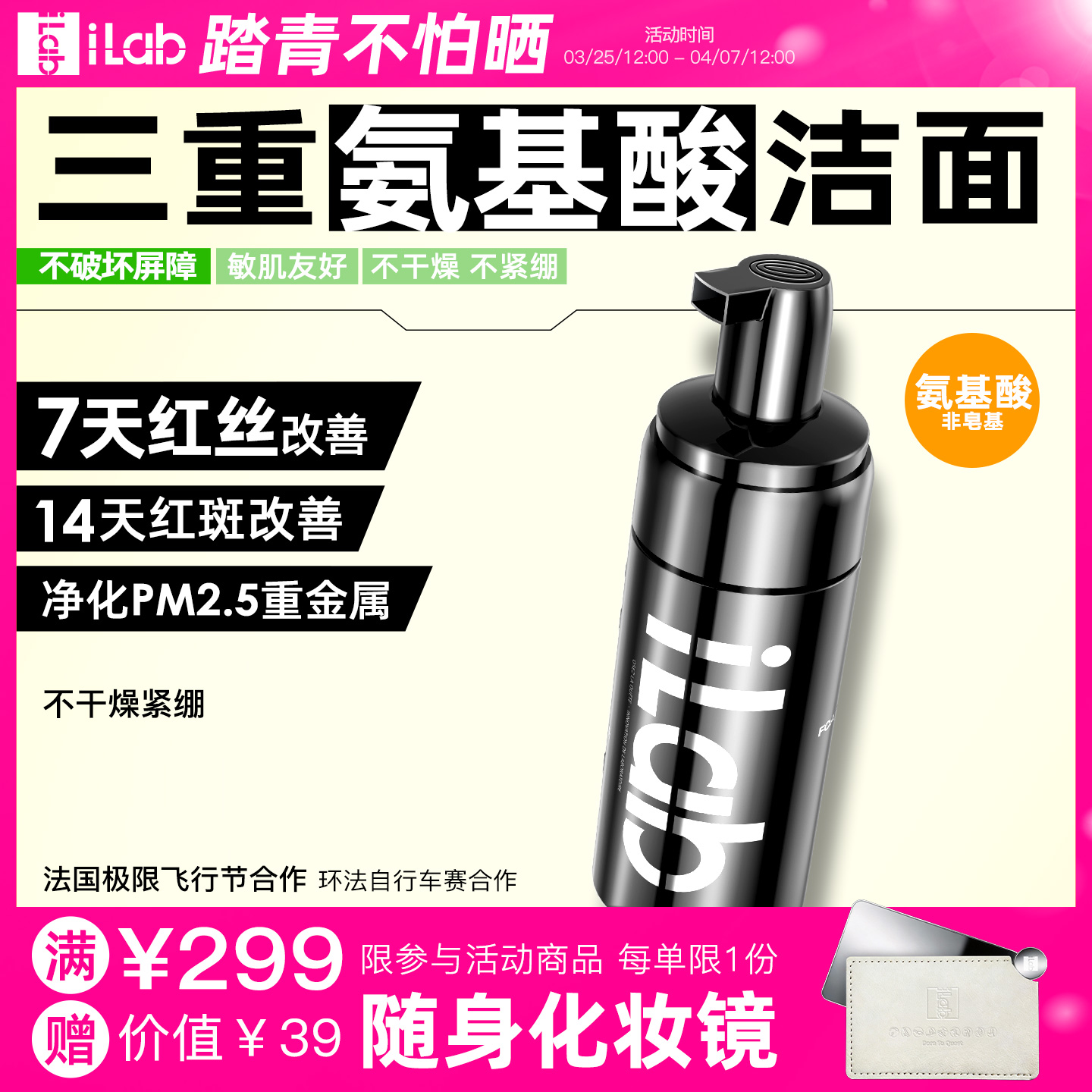 iLab艾莱博氨基酸洁面(非皂基)7天改善红丝/14天改善红斑/敏肌友好