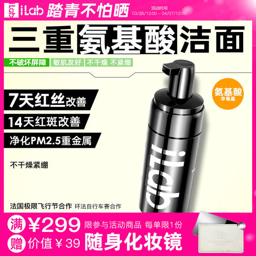 iLab艾莱博氨基酸洁面(非皂基)7天改善红丝/14天改善红斑/敏肌友好 商品图0