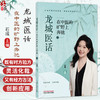 龙城医话:在中医的旷野上奔驰 石彧 主编 精选内科杂症典型医案，展现中医辨证施治的深邃与灵动 9787524701866中国中医药出版社 商品缩略图0