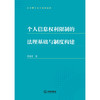 个人信息权利限制的法理基础与制度构建   李慧君著   法律出版社 商品缩略图1