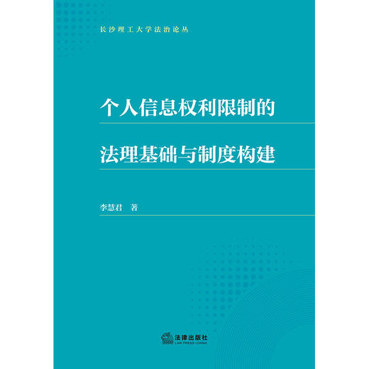 个人信息权利限制的法理基础与制度构建   李慧君著   法律出版社 商品图1
