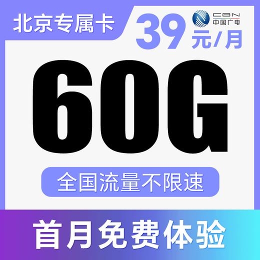 【亲情号畅聊】支持5G高速！流量全国可用！只发北京！水冰卡、梦羽卡 商品图1