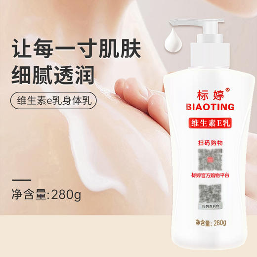 标婷维生素E乳 280g/瓶 商品图3