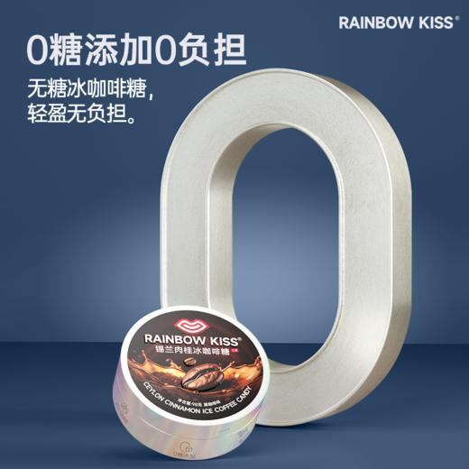 RAINBOW KISS锡兰肉桂冰咖啡糖 商品图0