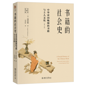 书籍的社会史──中华帝国晚期的书籍与士人文化（第二版）