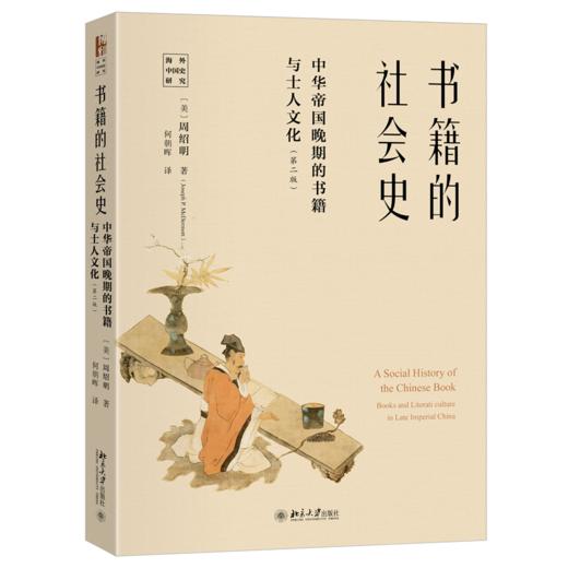 书籍的社会史──中华帝国晚期的书籍与士人文化（第二版） 商品图0