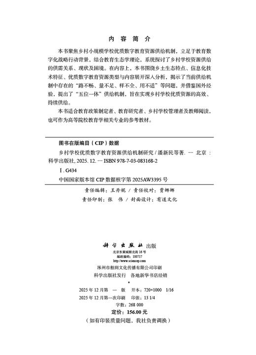 乡村学校优质数字教育资源供给机制研究 潘新民等 9787030831682 商品图2