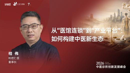 桂  伟｜《从“医馆连锁”到“产业平台”：如何构建中医新生态》 商品图0