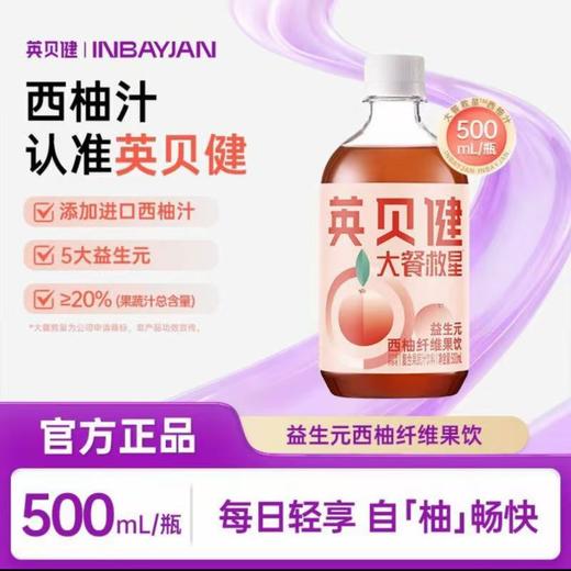 英贝健大餐救星益生元西柚纤维果饮复合果蔬汁饮料 商品图0