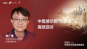 吴广海｜《中医接诊的“九步法”与高效回访》