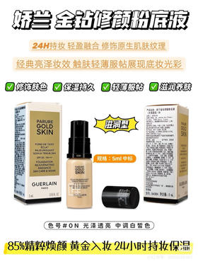 娇兰金钻修饰粉底液ON#5ml中样