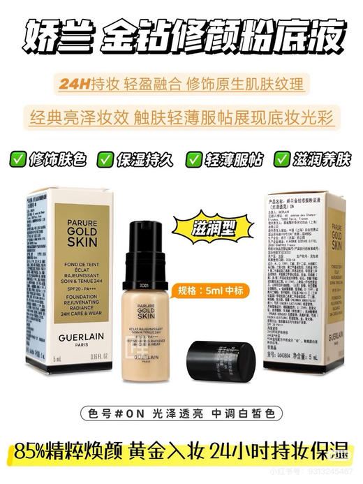 娇兰金钻修饰粉底液ON#5ml中样 商品图0