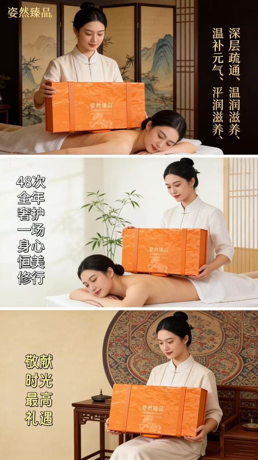 姿然臻品-48次尊享御养草本套 身体套，拓客套 商品图1