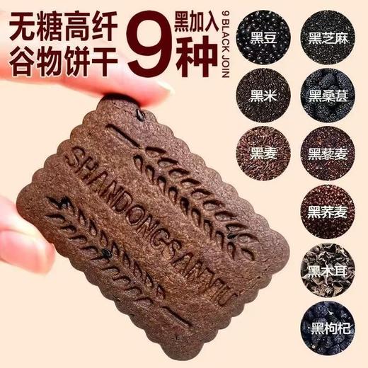 【多种谷物养脾胃 】九黑无糖全麦谷物饼干9黑藜麦谷物饼干高纤饱腹黑全麦早餐粗粮休闲解馋零食400g/盒 商品图2