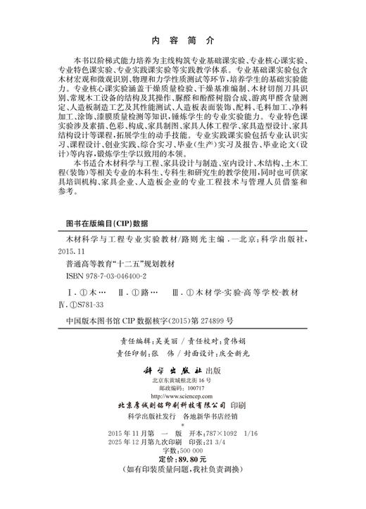 木材科学与工程专业实验教材 路则光 9787030464002科学出版社 商品图2