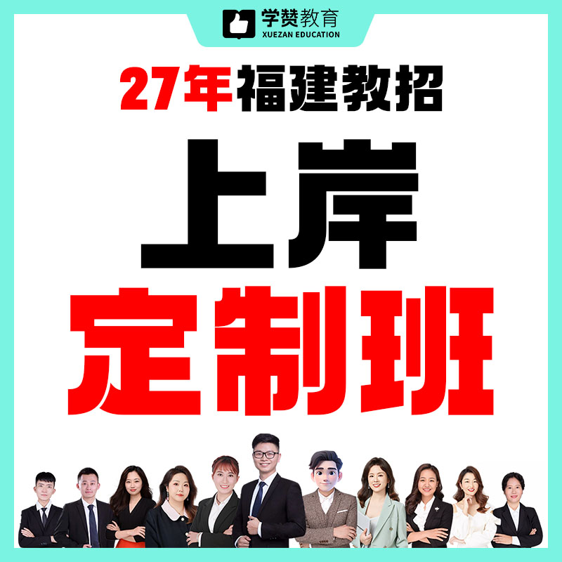 上岸定制班---27年福建教招