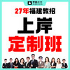 上岸定制班---27年福建教招 商品缩略图0