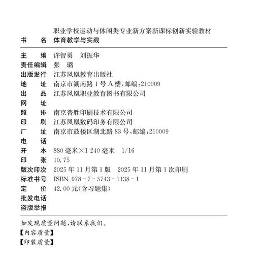 职教 体育教学与实践含习题集 职业学校运动与休闲类实验教材 商品图1