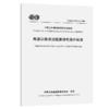 高速公路清洁能源供电设计标准（T/CECS G：D85-12—2025） 商品缩略图2